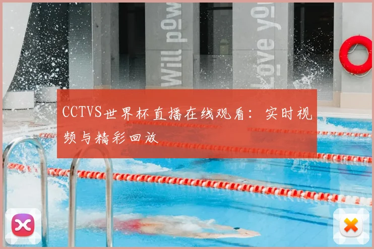 CCTVS世界杯直播在线观看：实时视频与精彩回放