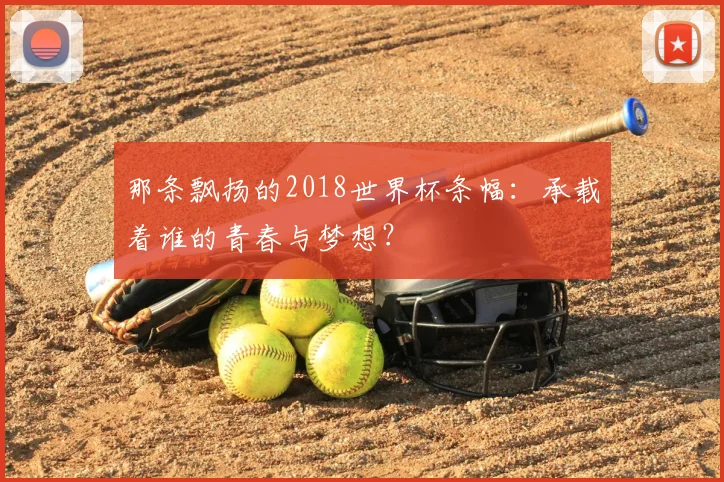那条飘扬的2018世界杯条幅：承载着谁的青春与梦想？