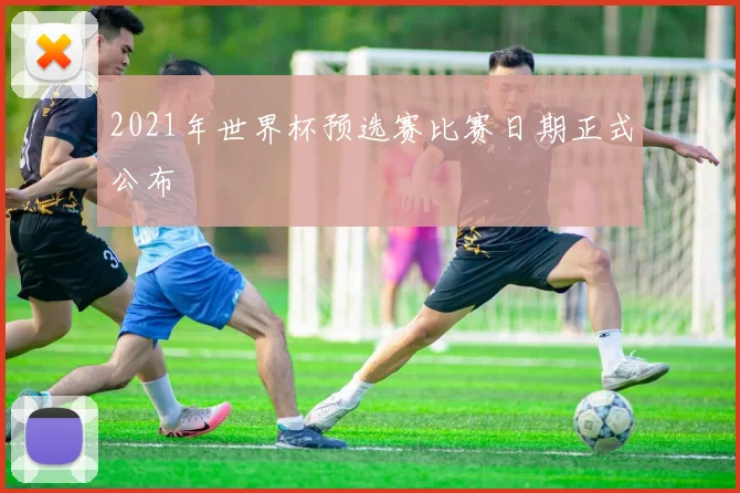 2021年世界杯预选赛比赛日期正式公布