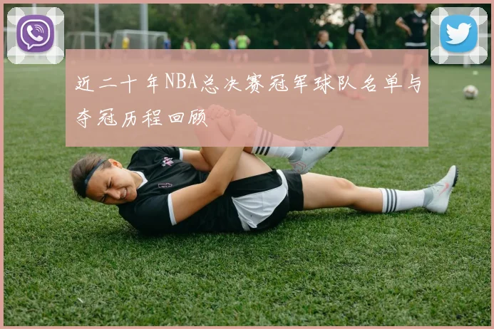 近二十年NBA总决赛冠军球队名单与夺冠历程回顾