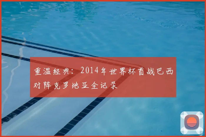 重温经典:2014年世界杯首战巴西对阵克罗地亚全记录