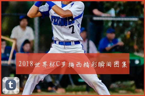 2018世界杯C罗梅西精彩瞬间图集