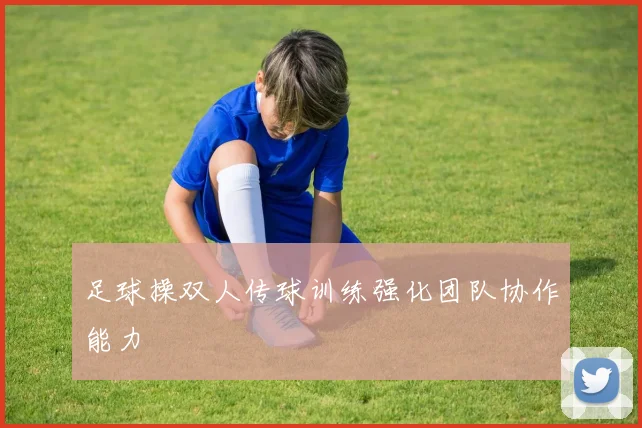 足球操双人传球训练强化团队协作能力