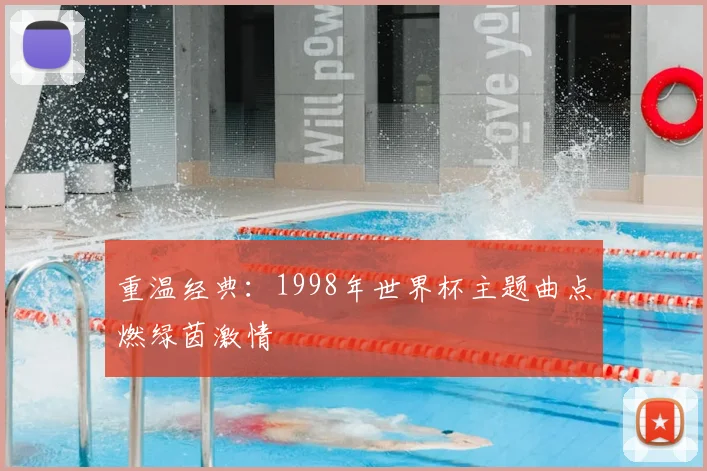 重温经典:1998年世界杯主题曲点燃绿茵激情