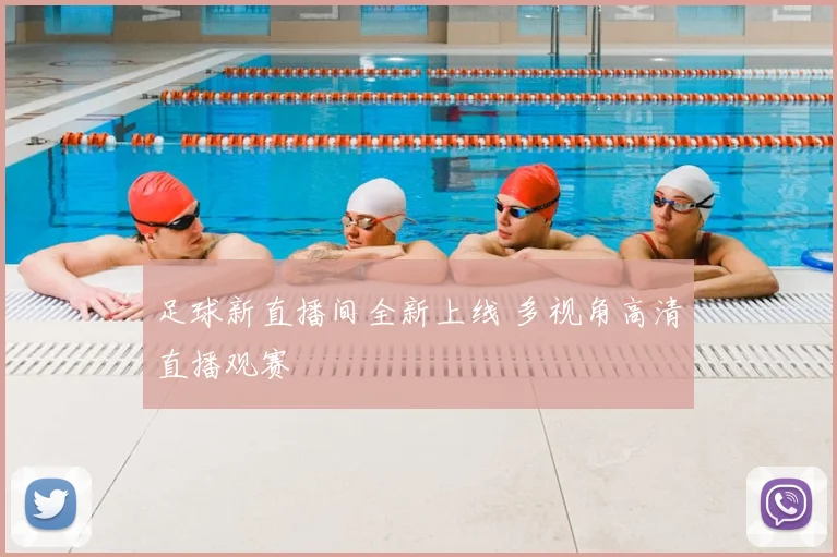 足球新直播间全新上线 多视角高清直播观赛