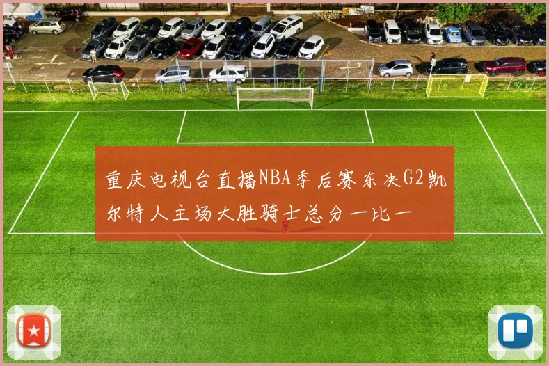 重庆电视台直播NBA季后赛东决G2凯尔特人主场大胜骑士总分一比一