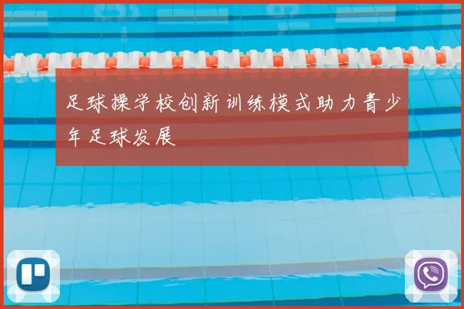 足球操学校创新训练模式助力青少年足球发展