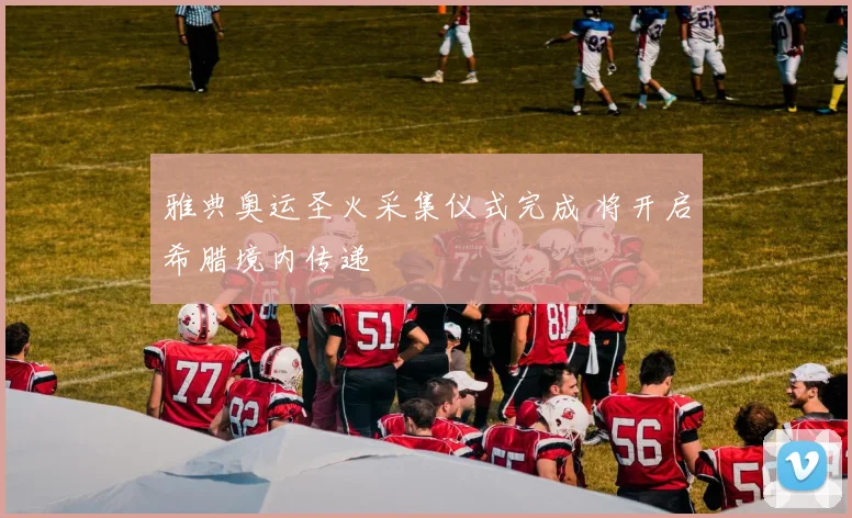 雅典奥运圣火采集仪式完成 将开启希腊境内传递