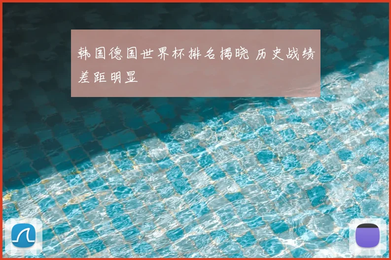 韩国德国世界杯排名揭晓 历史战绩差距明显