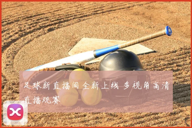 足球新直播间全新上线 多视角高清直播观赛