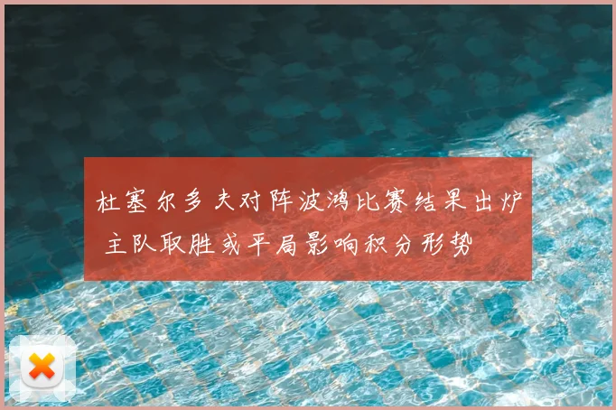 杜塞尔多夫对阵波鸿比赛结果出炉 主队取胜或平局影响积分形势