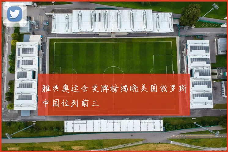雅典奥运会奖牌榜揭晓美国俄罗斯中国位列前三