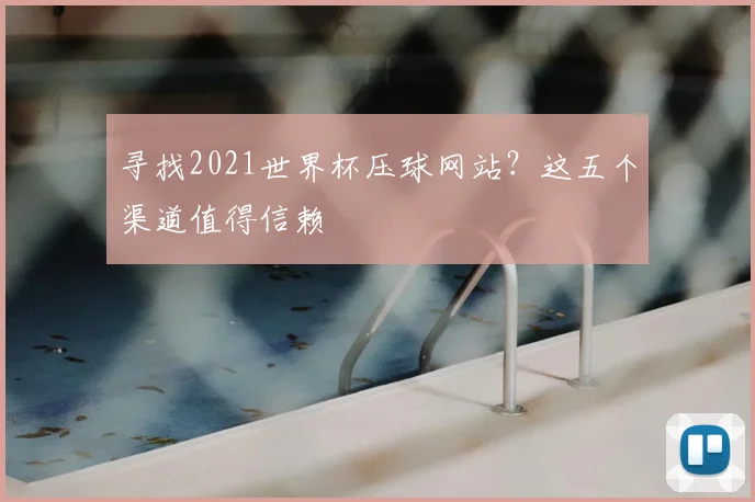 寻找2021世界杯压球网站？这五个渠道值得信赖