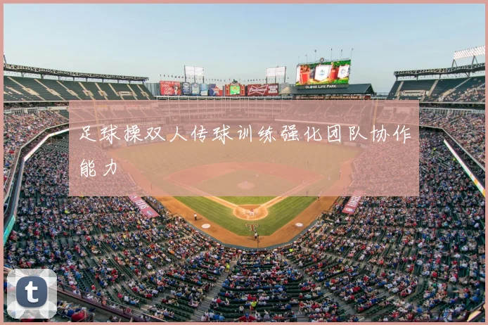 足球操双人传球训练强化团队协作能力