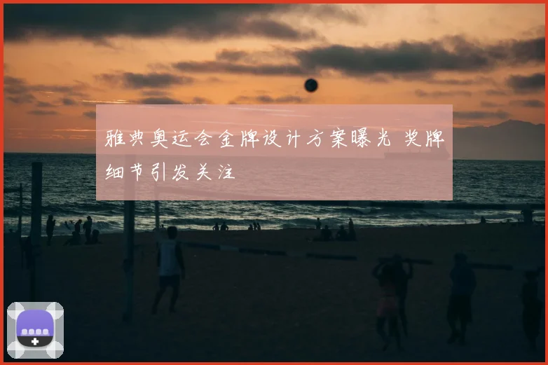 雅典奥运会金牌设计方案曝光 奖牌细节引发关注