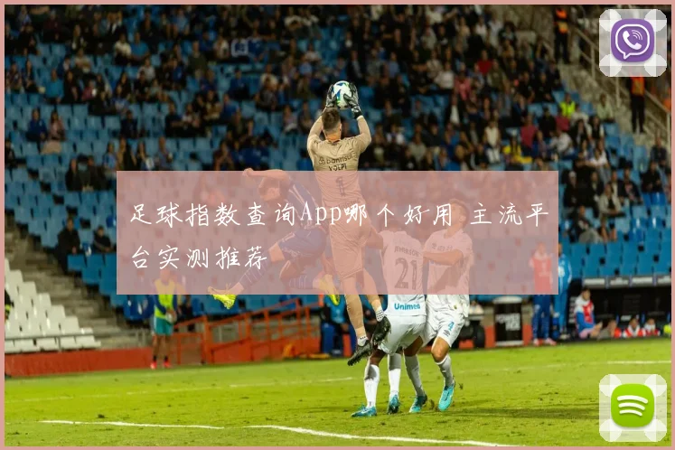 足球指数查询App哪个好用 主流平台实测推荐
