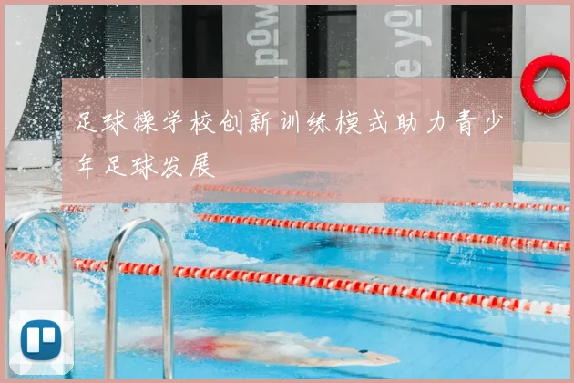 足球操学校创新训练模式助力青少年足球发展