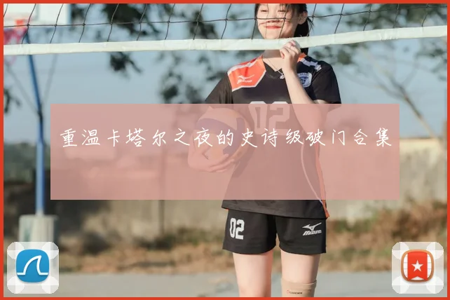 重温卡塔尔之夜的史诗级破门合集