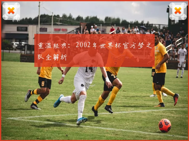 重温经典：2002年世界杯官方梦之队全解析