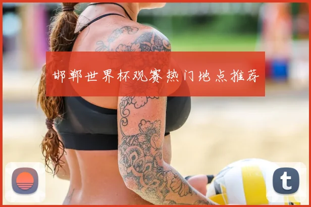 邯郸世界杯观赛热门地点推荐