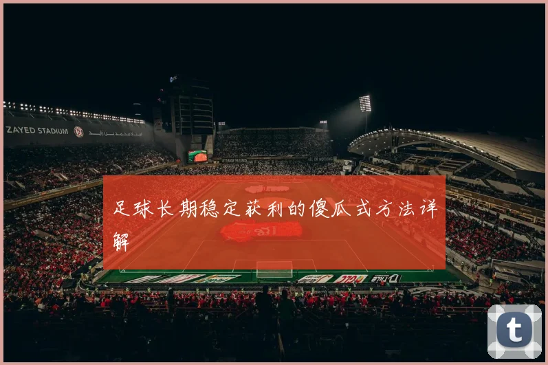 足球长期稳定获利的傻瓜式方法详解