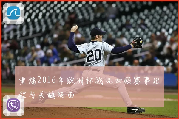 重播2016年欧洲杯战况回顾赛事进程与关键场面