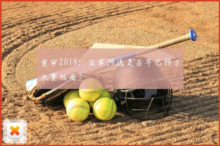 重审2018：亚军预选是否早已预示决赛结局？