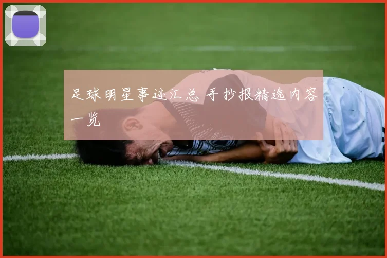足球明星事迹汇总 手抄报精选内容一览
