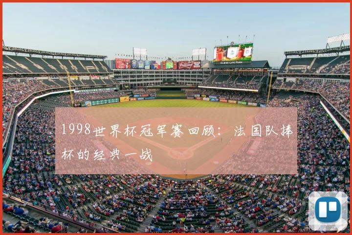 1998世界杯冠军赛回顾：法国队捧杯的经典一战