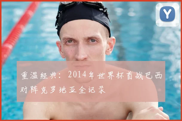 重温经典:2014年世界杯首战巴西对阵克罗地亚全记录