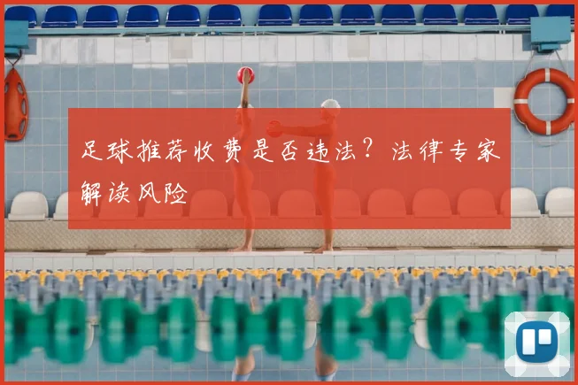 足球推荐收费是否违法?法律专家解读风险