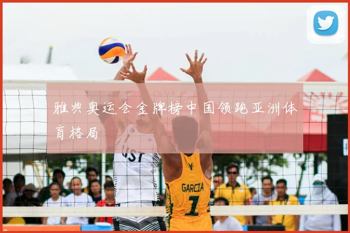 雅典奥运会金牌榜中国领跑亚洲体育格局