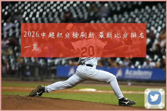 2026中超积分榜刷新 最新比分排名一览