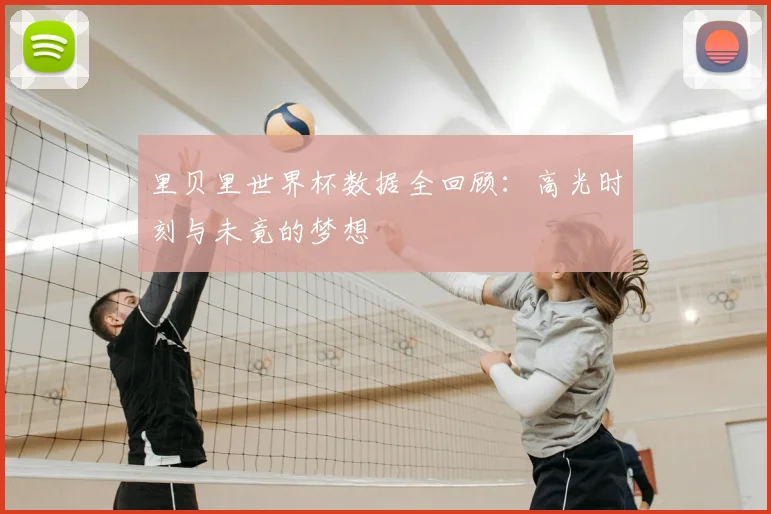 里贝里世界杯数据全回顾：高光时刻与未竟的梦想