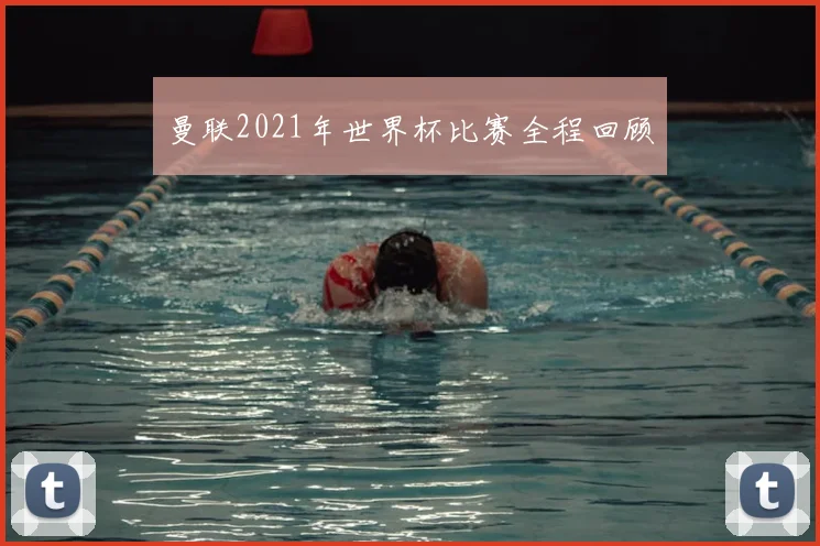 曼联2021年世界杯比赛全程回顾