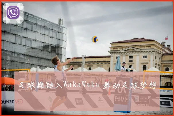 足球操融入WakaWaka 舞动足球梦想
