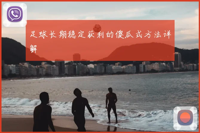 足球长期稳定获利的傻瓜式方法详解