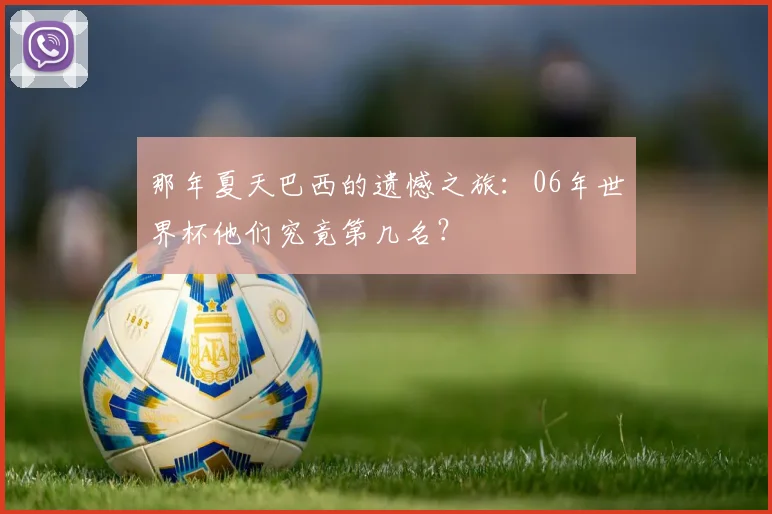 那年夏天巴西的遗憾之旅:06年世界杯他们究竟第几名?