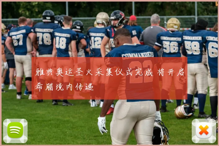 雅典奥运圣火采集仪式完成 将开启希腊境内传递