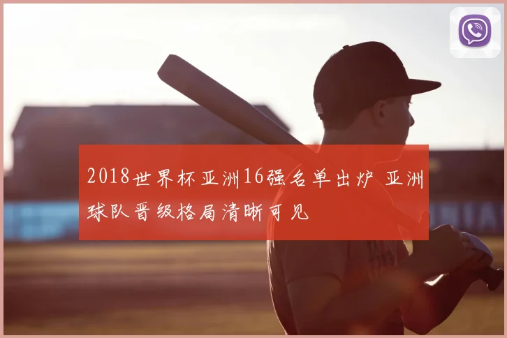 2018世界杯亚洲16强名单出炉 亚洲球队晋级格局清晰可见