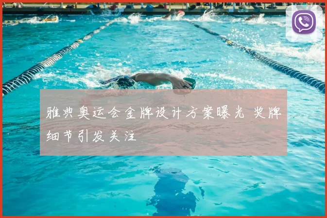 雅典奥运会金牌设计方案曝光 奖牌细节引发关注