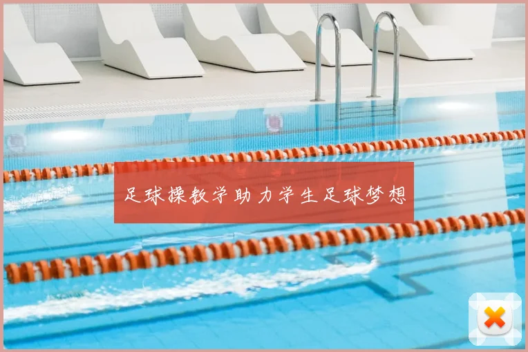 足球操教学助力学生足球梦想