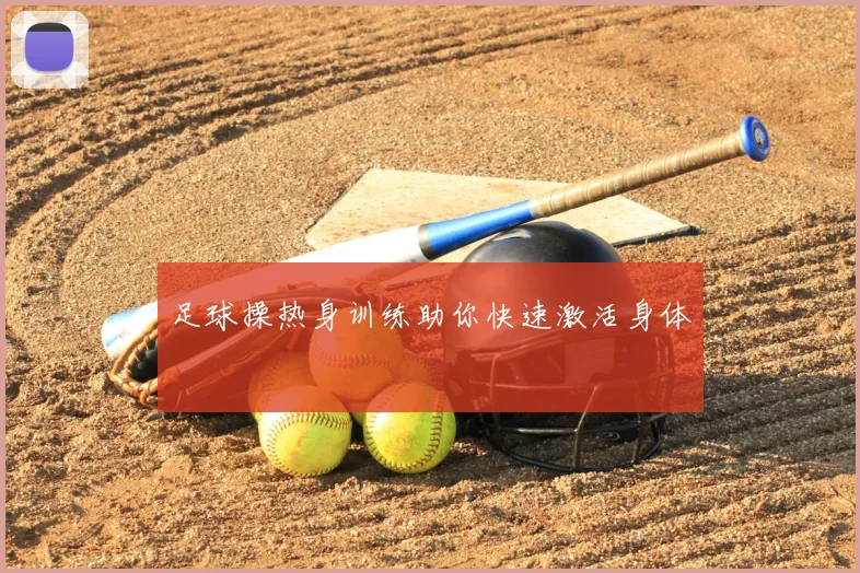 足球操热身训练助你快速激活身体