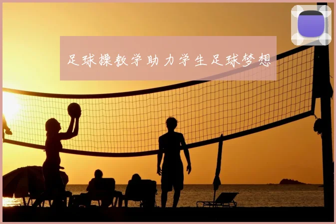 足球操教学助力学生足球梦想