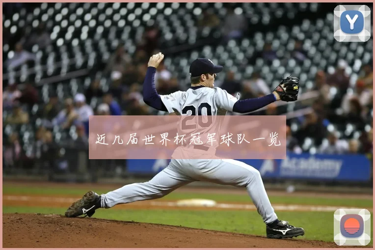 近几届世界杯冠军球队一览