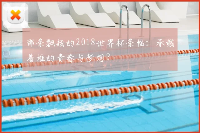 那条飘扬的2018世界杯条幅：承载着谁的青春与梦想？