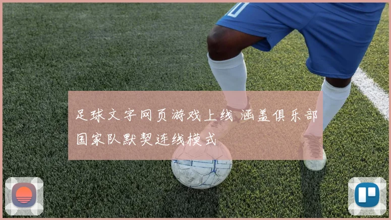 足球文字网页游戏上线 涵盖俱乐部国家队默契连线模式