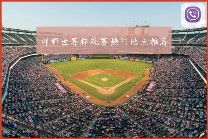 邯郸世界杯观赛热门地点推荐