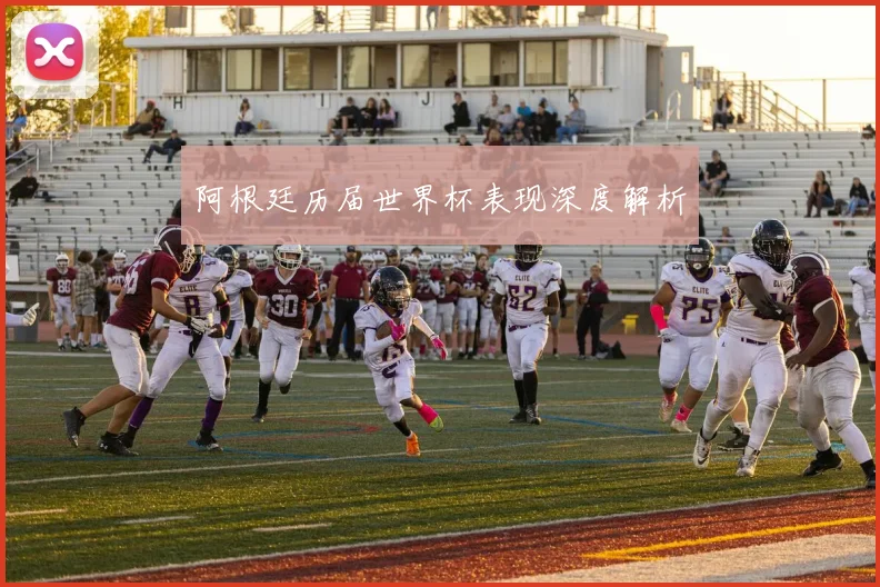 阿根廷历届世界杯表现深度解析