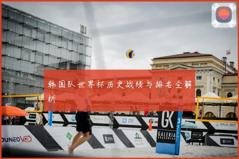 韩国队世界杯历史战绩与排名全解析